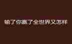 《赢》读后感5篇