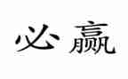 赢在中层心得体会5篇