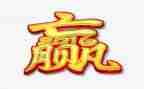 赢读后感5篇