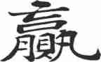 赢读后感优质5篇