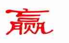 赢读后感300字优质7篇