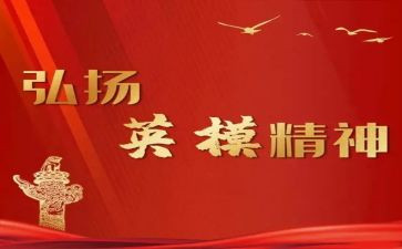 英模事迹报告8篇