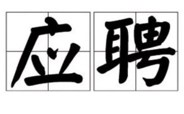 非应聘式求职信范文推荐5篇