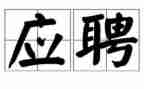 非应聘式求职信范文推荐5篇