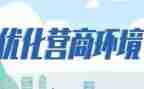 优化营商环境的工作计划5篇