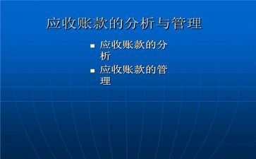 应收会计工作总结个人总结6篇