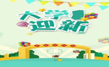 大学迎新晚会活动总结8篇