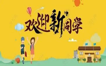 迎新活动方案6篇