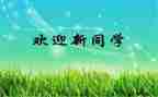 大学开学迎新活动总结7篇