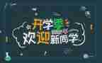 迎新活动方案通用8篇