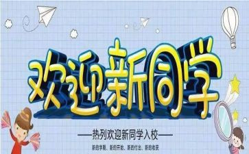 迎新生讲话稿通用6篇