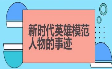 学英雄赞英雄作文5篇