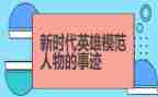 英雄人物的书的读后感5篇