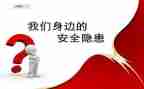 安全隐患活动总结8篇
