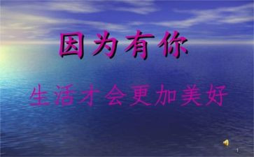 因为有你初中作文6篇