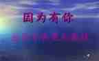 因为有你初中作文6篇