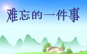 选一件你印象深刻的事作文400字8篇