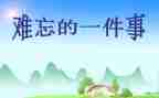 选一件你印象深刻的事作文400字8篇