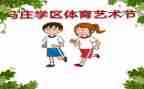 艺术节活动报告总结6篇