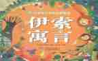 伊索故事读后感6篇