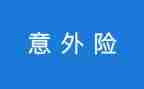 关于写意外的作文6篇