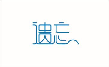 被遗忘的____的作文8篇