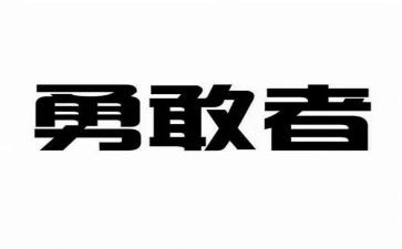 《教学勇气》心得体会5篇