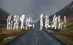 要有勇气的作文参考6篇