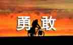 要有勇气的作文8篇