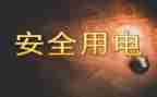 家用电器的作文7篇