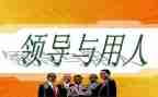 选人用人专题工作报告5篇