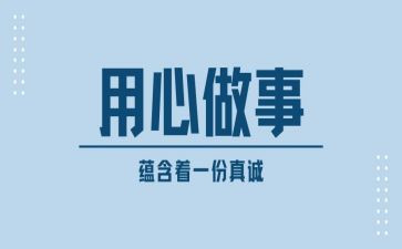 用心做事的演讲稿7篇