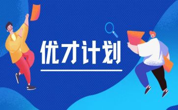 优才培训心得参考6篇