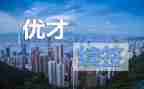 优才培训心得通用7篇