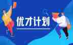 优才培训心得参考6篇