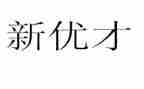 优才培训班讲话稿7篇