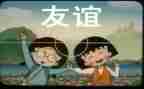 友谊类的作文800字5篇