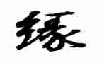 我与__的缘作文通用5篇