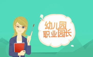 园长培训的心得体会8篇