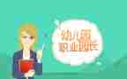 园长培训的心得体会8篇