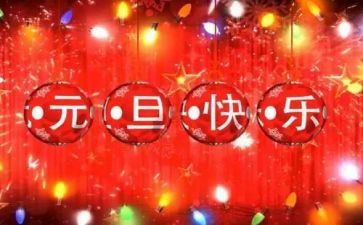 元旦节400字作文通用6篇