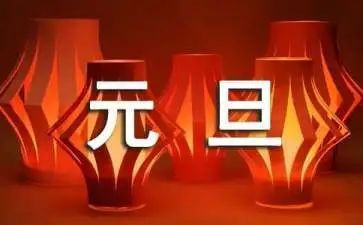 元旦的心得精选6篇