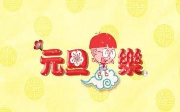元旦节400字作文7篇
