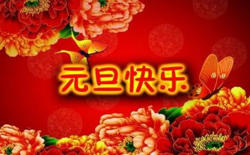 幼儿园元旦节活动方案7篇