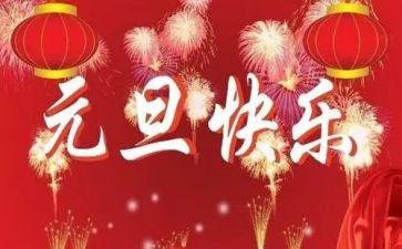 幼儿园元旦活动策划优质6篇