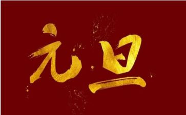 超市元旦活动策划参考7篇