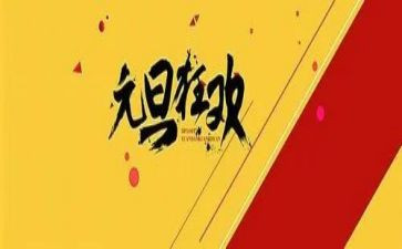 幼儿园元旦节活动方案最新8篇