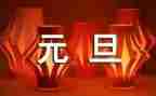 元旦的心得精选6篇