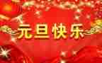 元旦主题活动方案模板8篇