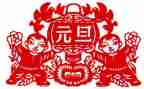 迎元旦发言稿优质7篇